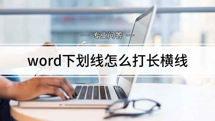 word下划线怎么打长横线(如何直接在文档中插入长横线)