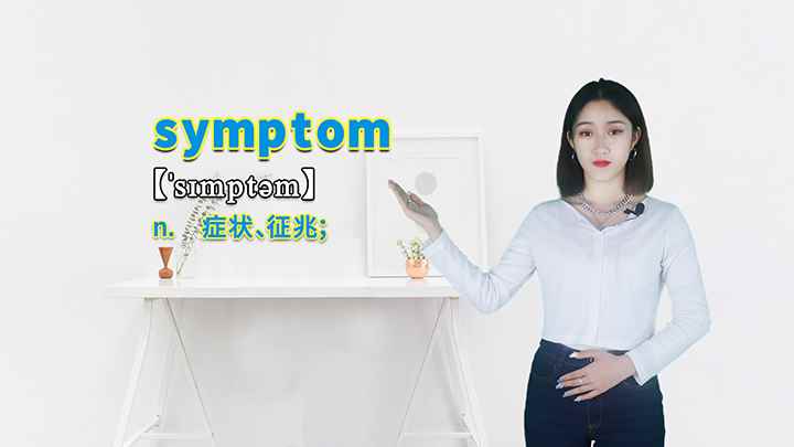 symptom的讲解(symptom这个单词你学会了吗)