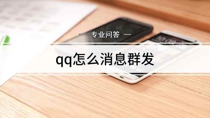 qq怎么消息群发(QQ怎么群发消息,演示机型:华为Nova5Pro,适用系统:)