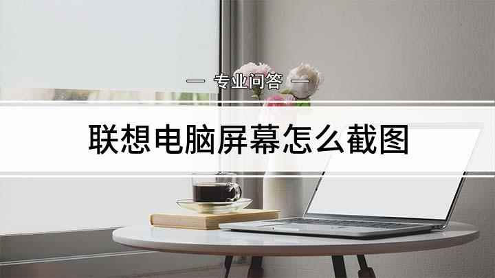 联想电脑屏幕怎么截图(微信聊天窗口里面截图功能)