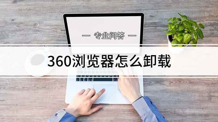 360浏览器怎么卸载(怎么彻底删除360浏览器)