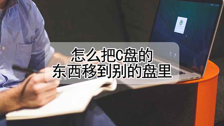 怎样把c盘的东西移到别的盘里(戴尔成就5890,适用系统:windows10家庭版)
