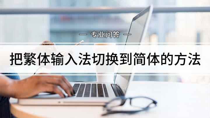 把繁体输入法切换到简体的方法(繁体输入法怎么切换到简体,演示机型:iphone11)