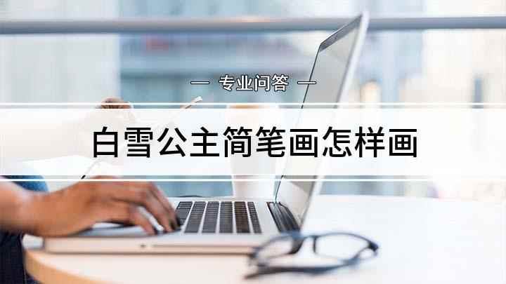 白雪公主简笔画怎样画(白雪公主的头发怎么画)