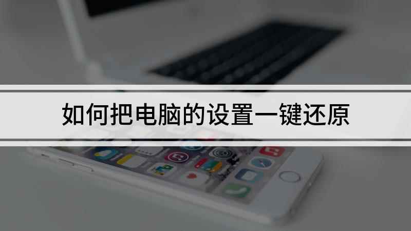 如何把电脑的设置一键还原(视频演示机型:Inspiron 5570,适用系统:Wind)