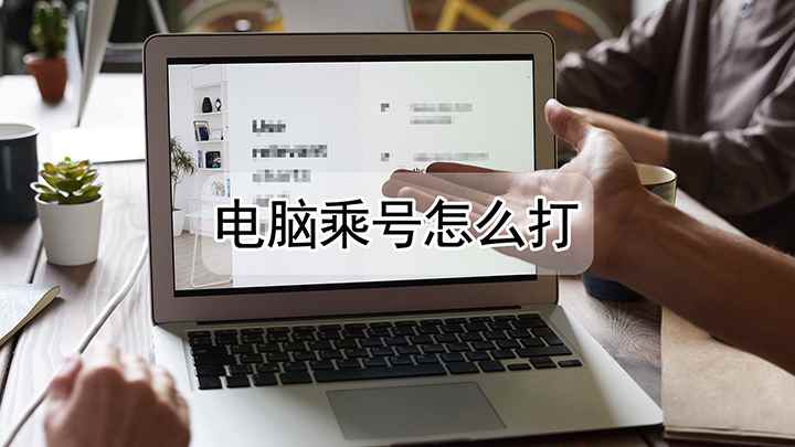 乘号怎么打(联想小新Air14演示机型:QQ 9.4)