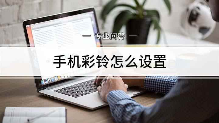 手机彩铃怎么设置(如何设置手机彩铃;移动用户发送KTCL到10086办理)