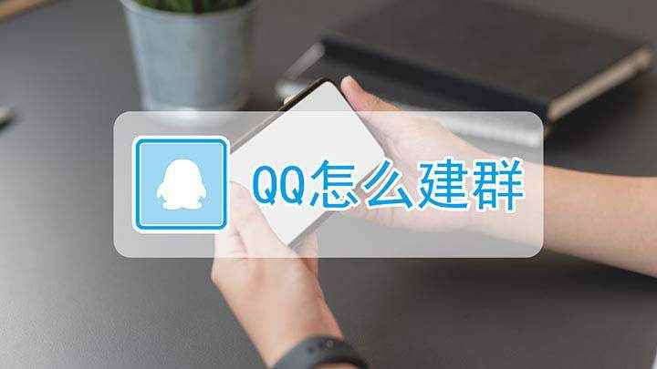 QQ建群怎么操作(版本更新后创建群聊有什么不同)
