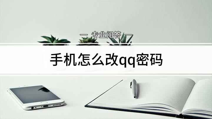 手机怎么改qq密码(本视频演示机型:OPPO A11,适用系统:colorOS )
