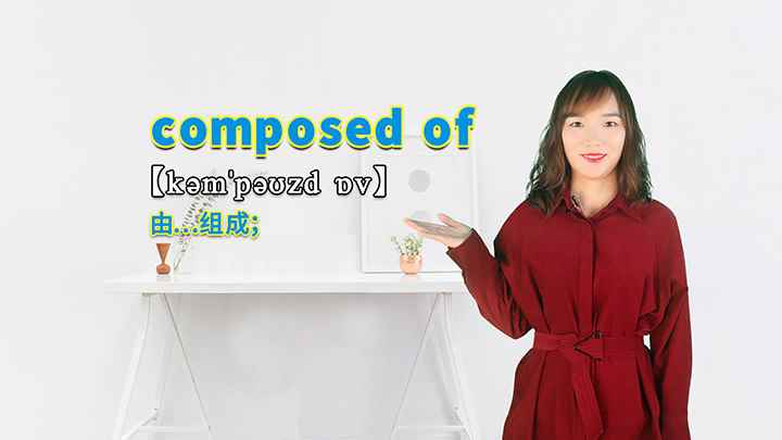 composed of的讲解(composed of是一个短语,意思是由.)