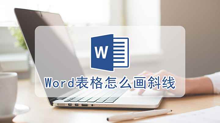 Word表格怎么画斜线(演示机型:组装台式机,适用系统:Windows10家庭中文版)