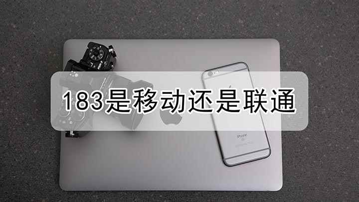 183是移动还是联通(ViVOZ5X,适用系统:FuntonchOS10)
