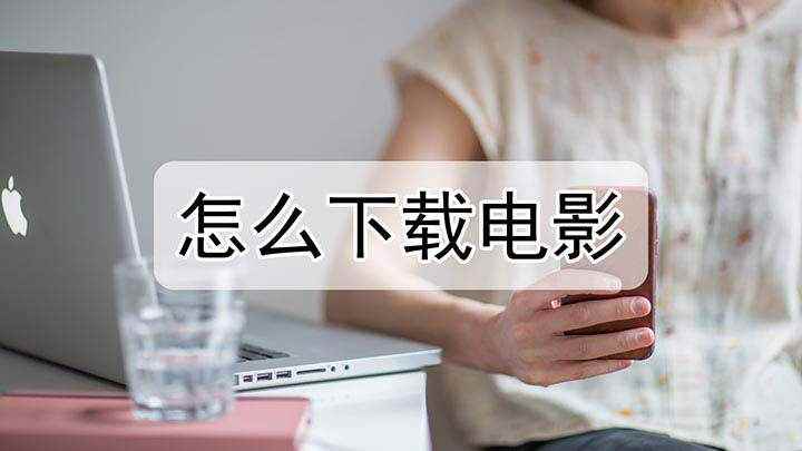 怎么下载电影(我们通常使用腾讯、爱奇艺、优酷观看电影,可以选择在线观看或者)