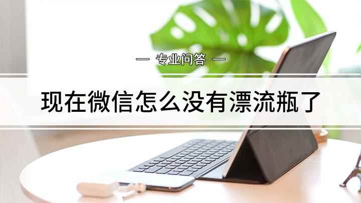现在微信怎么没有漂流瓶了(如何开启漂流瓶;旧版本的微信可在)