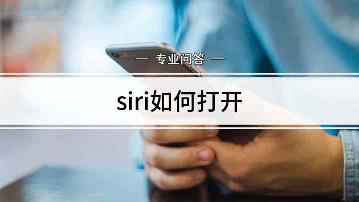 siri如何打开(苹果手机siri怎么打开)