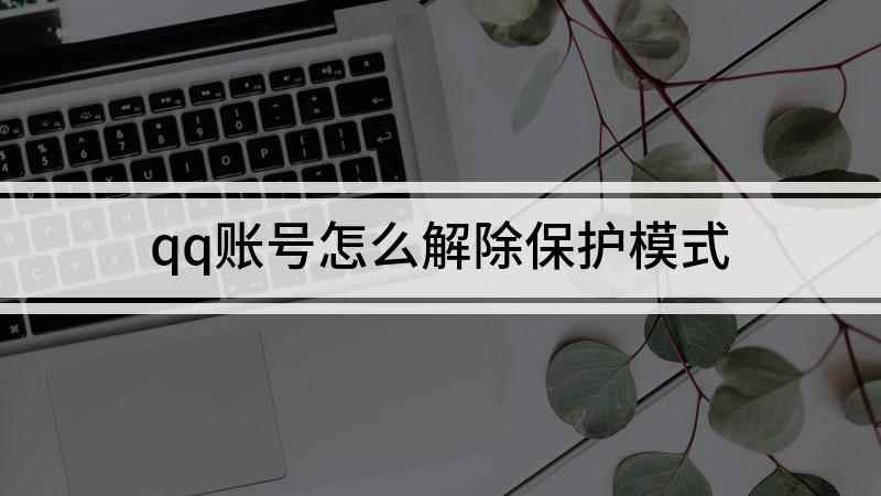 qq账号怎么解除保护模式(华为nova 7 SE演示机)