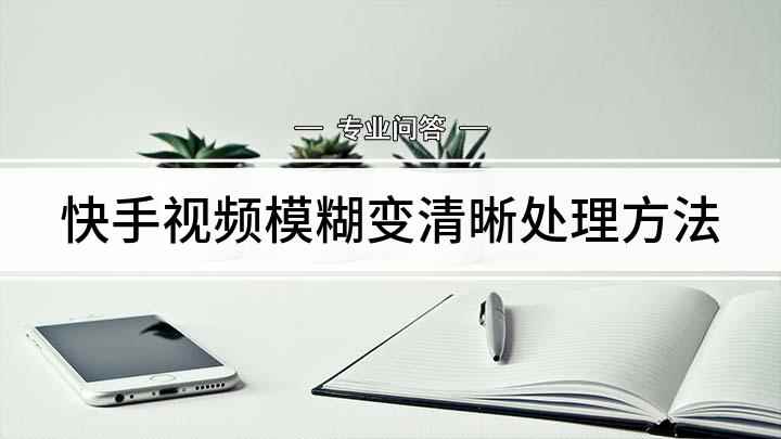 快手视频模糊变清晰处理方法(本视频使用联想 G480电脑操作,适用于Windows 8系)