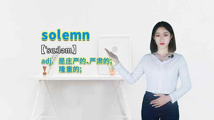 solemn的讲解(solemn这个单词你学会了吗)