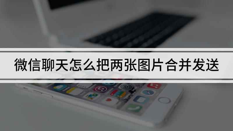 微信聊天怎么把两张图片合并发送(华为mate30聊天记录教程)