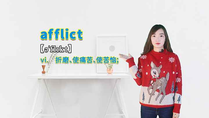afflict的讲解(afflict是一个及物动词,意思是折磨、使痛苦、使苦恼)