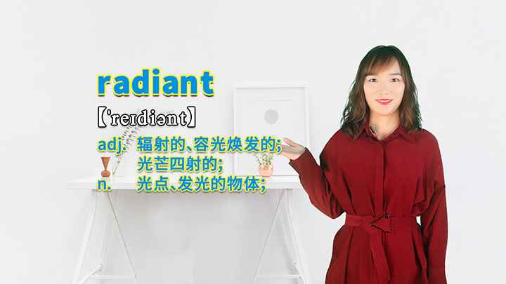 radiant的讲解(radiant这个单词你学会了吗)