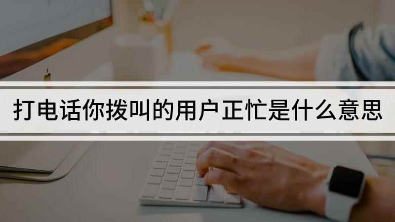 打电话你拨叫的用户正忙(红米 Note7 Pro手机演示,适用于MIUI 11.0.)