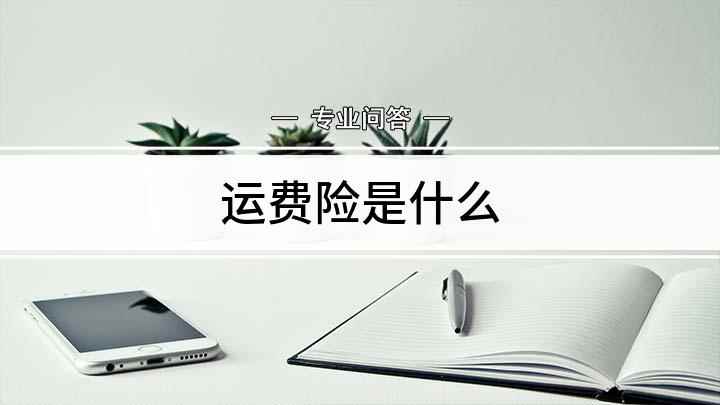 运费险是什么(淘宝运费险是什么意思)