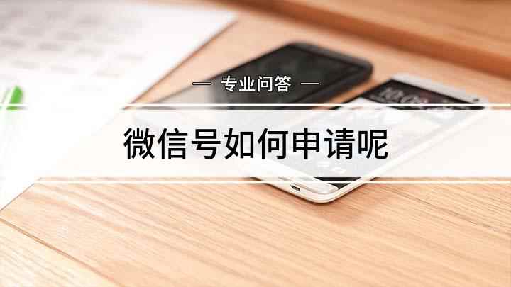 微信号如何申请呢(越来越多人都使用微信了,怎么样申请微信号)