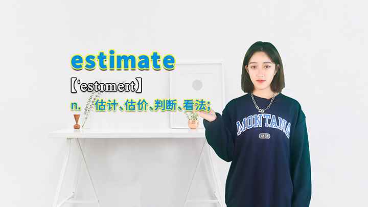 estimate的讲解(estimate这个单词你学会了吗)