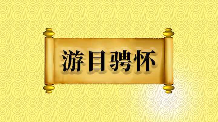 游目骋怀什么意思(游目骋怀,美丽的景色一览无余)