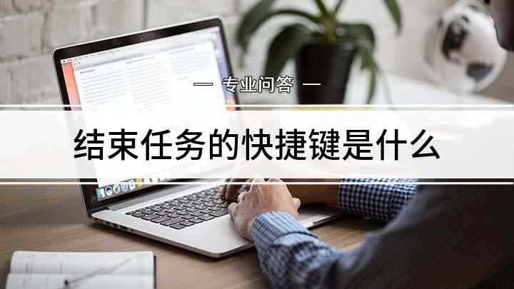 结束任务的快捷键是什么(联想G480电脑操作,适用于Windows 8系统)