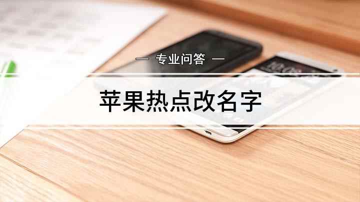 苹果热点改名字(苹果手机热点名称更改方法)