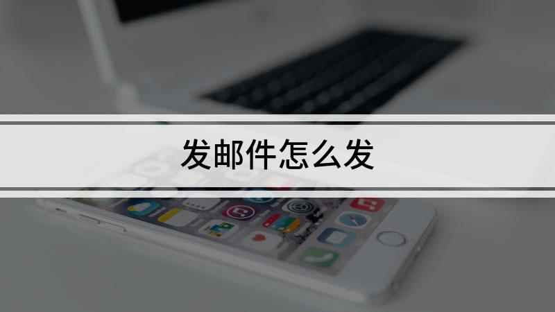 发邮件怎么发(联想小新air14,适用系统:Windows10)
