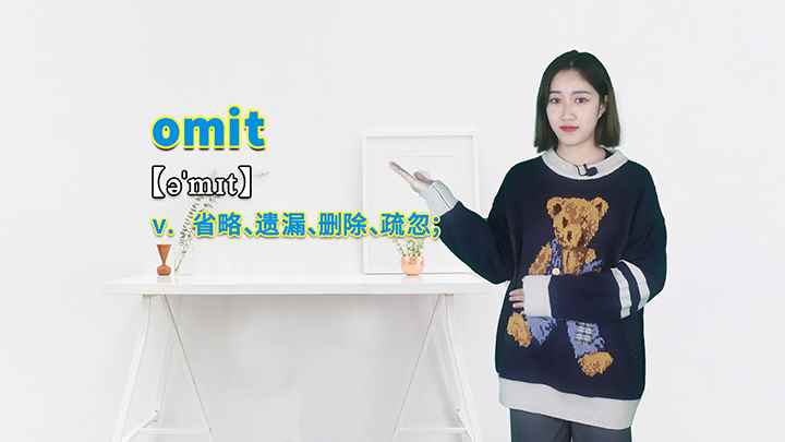 omit的讲解(omit这个单词可以划分为几个音节)