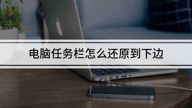 电脑任务栏怎么还原到下边(戴尔5570还原任务栏)