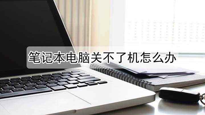 笔记本电脑关不了机怎么办(联想G480电脑操作,适用于Windows 8系统)