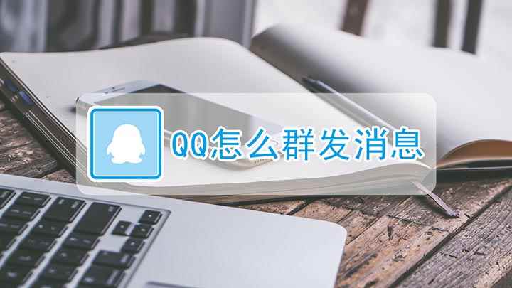 QQ怎么群发消息(QQ怎么群发消息,演示机型:华为Nova5Pro,适用系统:)