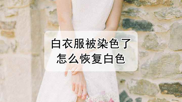 白衣服被染色了(白衣服被染色了,怎么恢复白色)