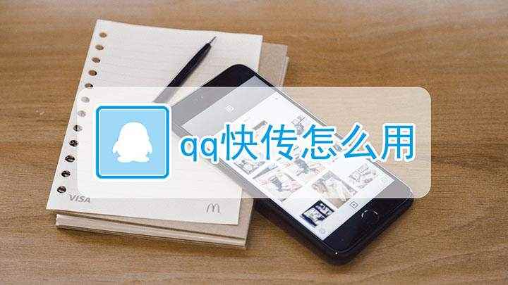 qq快传怎么用(iPhone12QQ快传教程)