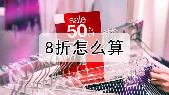 打8折怎么算的(8折怎么算购买打折的商品)