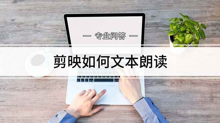 剪映如何文本朗读(本视频演示机型:vivo z5,适用系统:Funtouch )