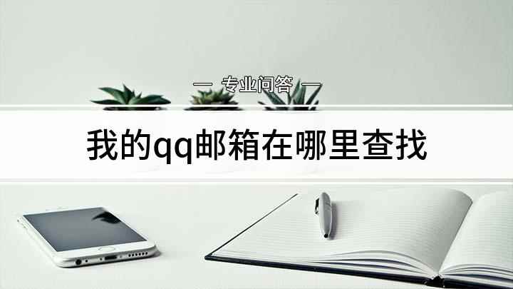 我的qq邮箱在哪里查找(魅族16s,适用系统:flyme8)