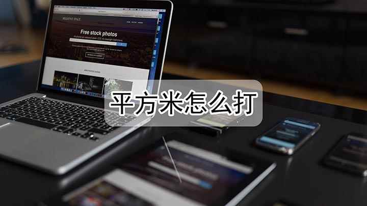 平方米怎么打(平方米怎么打,演示机型:戴尔灵越7000)