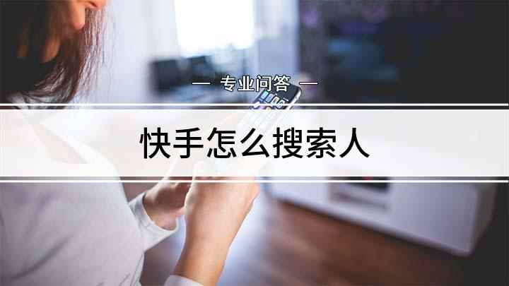 快手怎么搜索人(快手搜索视频怎么搜索)