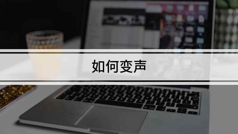 如何变声(Adobe Audition中编辑剪辑)