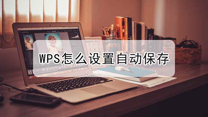 wps表格怎么设置自动保存(本视频演示机型:组装台式机,适用系统:Windows 10)