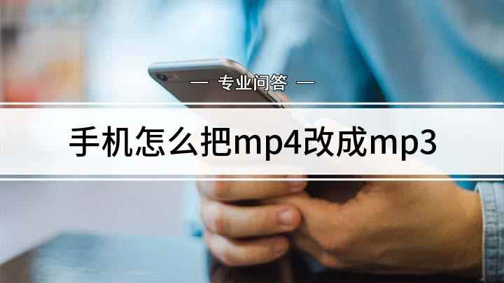 手机怎么把mp4改成mp3(手机mp4转换成mp3的方式你学会了吗)