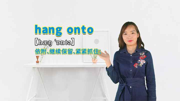 hang onto的讲解(hang onto是一个短语,意思是依附、继续保留、紧紧抓住)