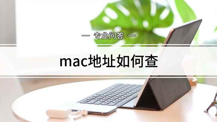 mac地址如何查(Win10系统为例方法)