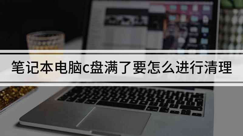 笔记本电脑c盘满了要怎么进行清理(联想G480电脑演示,适用于Windows 8系统)